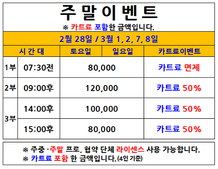 주말카트료이벤트(26.02.28 / 03.01~02 / 03.07~08까지)