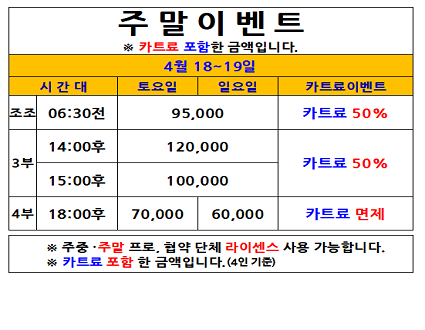 주말카트료이벤트(26.04.18~04.19까지)