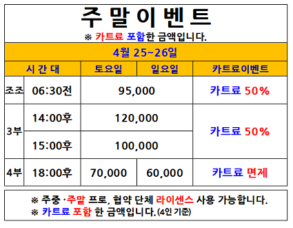 주말카트료이벤트(26.04.25~04.26까지)