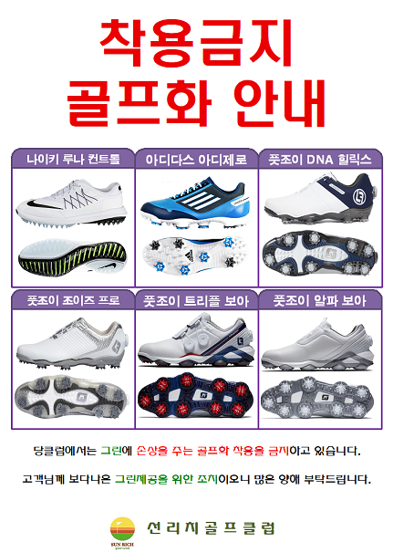착용금지 골프화 안내