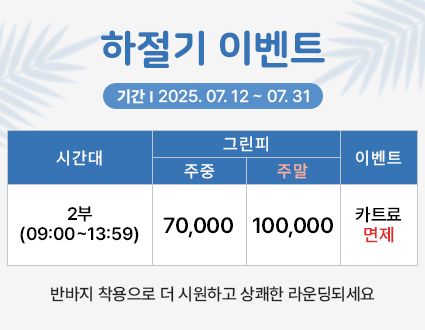 하절기이벤트(25.07.12~07.31)까지