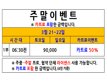 주말카트료이벤트(26.03.21~03.22까지)