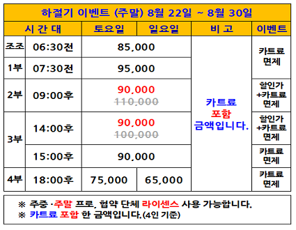 하절기(주말)이벤트(26.08.22~08.30까지)