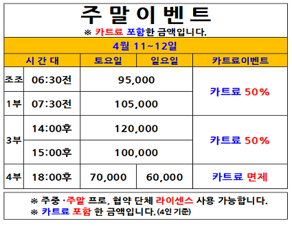 주말카트료이벤트(26.04.11~04.12까지)
