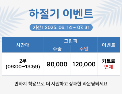하절기이벤트(25.06.14~07.31)까지