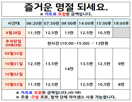 추석요금안내(23.09.28~10.03까지)