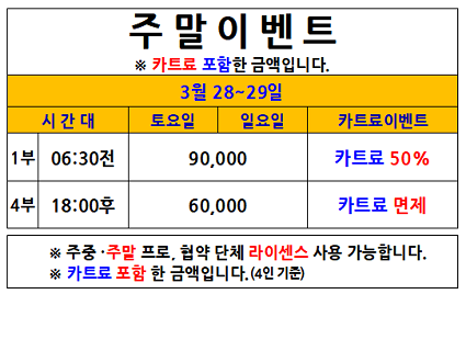 주말카트료이벤트(26.03.28~03.29까지)