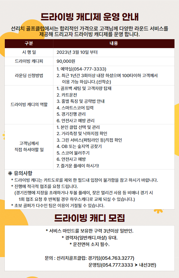 드라이빙 캐디제 운영 안내