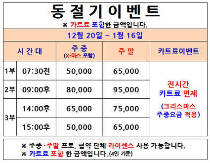 동절기이벤트(25년 12월 20~1월 16일까지) - ※크리스마스 주중요금 적용※
