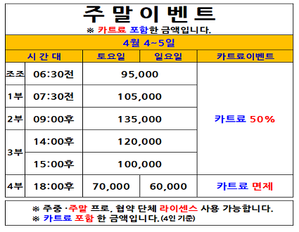 주말카트료이벤트(26.04.04~04.05까지)