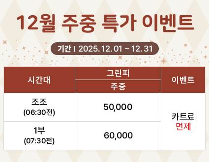 12월 주중 특가 이벤트(12.01~12.31)